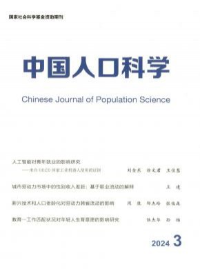 中国人口科学期刊